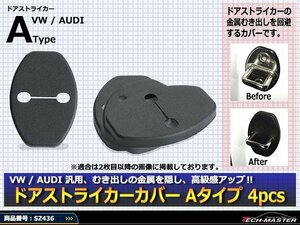 AUDI汎用 ドア ストライカー カバー A1/A4/A5/A7/Q3/Q5/Q7 SZ436