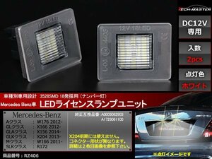 ベンツ X204後期 W176 X166 X156 W166 R172 LEDライセンスランプ SMD LED 18発 BENZ ナンバー灯 ホワイト キャンセラー 内蔵 RZ406