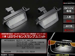 三菱 CW/GW系 アウトランダー / GG2W アウトランダーPHEV / CX系 ギャランフォルティス スポーツバック LEDライセンスランプ ホワイトRZ403