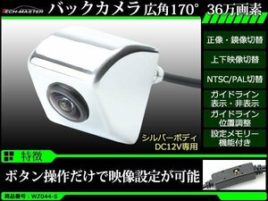 車両用 バックカメラ 広角170度 36万画素 ボタン操作 正像 鏡像 上下反転 NTSC/PAL ガイドライン 位置調整可能 DC12V シルバー WZ044-S