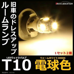 電球色 T10/T16 LEDウェッジバルブ 3000K 5050 SMD LED 5発 12V AZ145