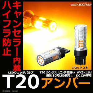 ハイフラ防止 キャンセラー 内蔵 爆光LEDバルブ T20 シングル ピンチ部違い WX3x16d アンバー 12V BZ058