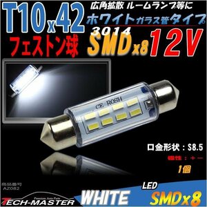 T10×41-42mm ルームランプ 白 SMD 8発 フェストン 1個 AZ082