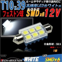 T10×39mm ルームランプ 白 SMD 6発 フェストン 1個 AZ095_画像1