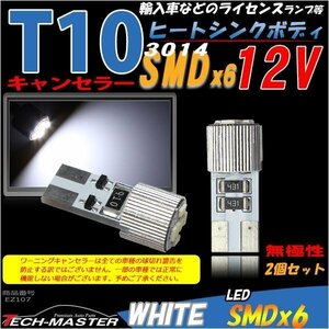 T10 LEDバルブ キャンセラー内蔵 ホワイト 2個セット SMD LED×6 輸入車のルームランプにおススメ ベンツ BMW VW など EZ107