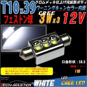 T10×39mm LEDフェストン球 キャンセラー内蔵 ホワイト 1個 CREE 3W LEDx3 ベンツ BMW ライセンスランプ ナンバー灯 向け EZ116