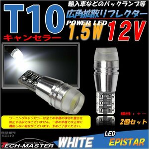 T10 LEDバルブ キャンセラー ホワイト 2個SET エピスター製 パワーLED x1 輸入車のルームランプにおススメ ベンツ BMW VW EZ110