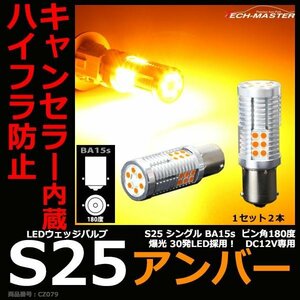 ハイフラ防止 キャンセラー 内蔵 爆光LEDバルブ S25 シングル BA15s ピン角180度 アンバー 12V CZ079