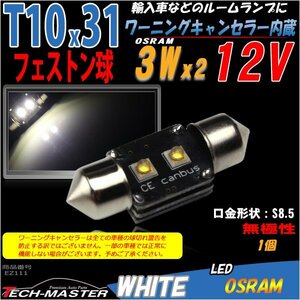 T10×31mm 32mm LEDフェストン球 キャンセラー内蔵 ホワイト 1個 OSRAM製 3W LED×2 輸入車のルームランプにおススメ ベンツ BMW VW EZ111