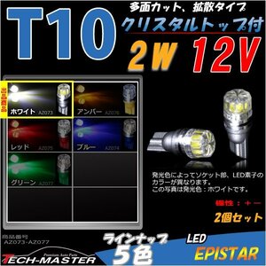 T10/T16 ホワイト 2W EPISTAR LED 拡散クリスタルタイプ AZ073