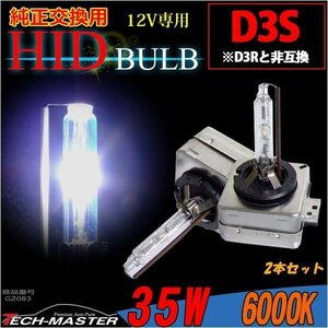 純正交換用 HIDバルブ 単品 35W D3S 6000K HIDバーナー 12V 2本セット GZ083