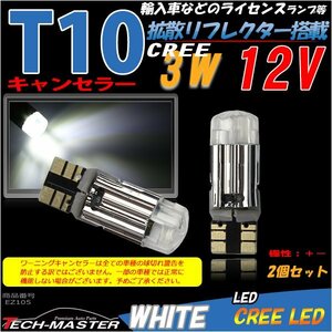 T10 LEDバルブ キャンセラー内蔵 ホワイト 2個セット 高輝度3W CREE LED×1 輸入車のルームランプにおススメ ベンツ BMW VW など EZ105