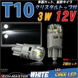 T10/T16 ホワイト 3W CREE LED 拡散クリスタルタイプ AZ070