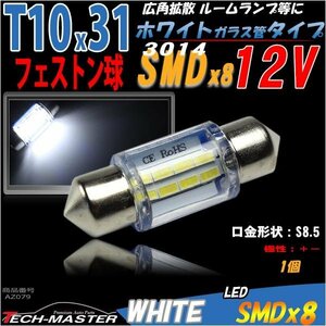 T10×31-32mm ルームランプ 白 SMD 8発 フェストン 1個 AZ079