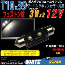 T10×39mm LEDフェストン球 キャンセラー内蔵 ホワイト 1個 OSRAM製 3W LED×2 輸入車のルームランプにおススメ ベンツ BMW VWなど EZ113_画像1