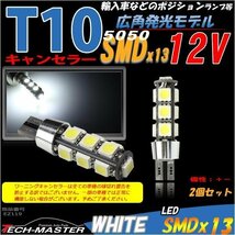 T16/T10 LEDバルブ キャンセラー内蔵 ホワイト 2個セット SMD LED×13 VW AUDI ベンツ BMW ポジションランプ ライセンスランプ 向け EZ119_画像1