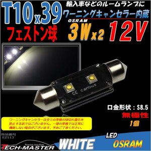 T10×39mm LEDフェストン球 キャンセラー内蔵 ホワイト 1個 OSRAM製 3W LED×2 輸入車のルームランプにおススメ ベンツ BMW VWなど EZ113