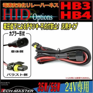 HB3/HB4 HID電源安定化 リレーハーネス 35W/55W 24V専用 IZ026
