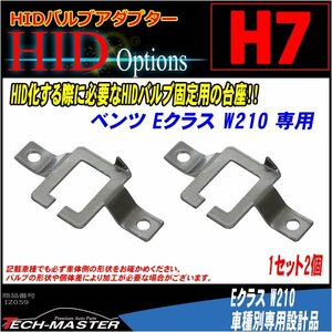 H7 HIDバルブアダプター ベンツ W210 HID化 固定用台座 IZ059