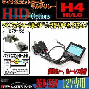 HID H4 Hi/Lo切替 マイナスコントロール用マルチリレー IZ015