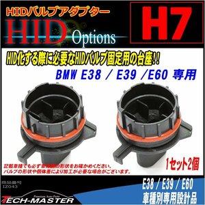 H7 HID valve(bulb) adaptor BMW E38/E39/E60 HID. fixation for pedestal IZ043