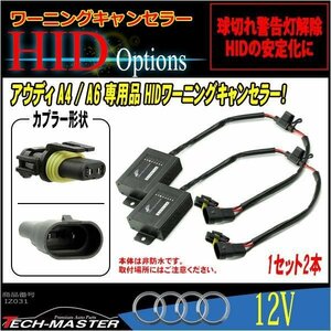 HIDワーニングキャンセラー AUDI A4 A6 球切れ警告灯対策 IZ031