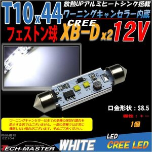 T10×44mm LEDフェストン球 キャンセラー内蔵 ホワイト 1個 高輝度CREE LED×2 ベンツ BMW ライセンスランプ ナンバー灯 EZ104