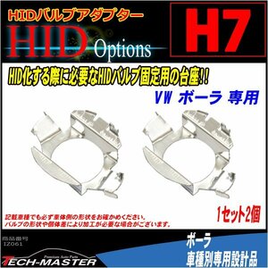 H7 HIDバルブアダプター VW ボーラ HID化 固定用台座 IZ061