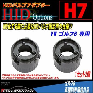 H7 HID valve(bulb) adaptor VW Golf 6 HID. fixation for pedestal IZ060