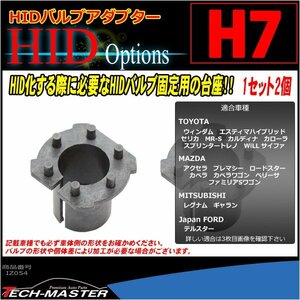 H7 HIDバルブアダプター MR-S エスティマハイブリッド 120カローラ AE110トレノ セリカ ギャラン BKアクセラ NCロードスター 台座 IZ054