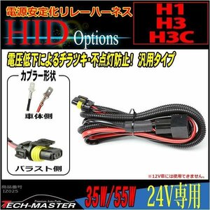 H1/H3/H3C HID電源安定化 リレーハーネス 35W/55W 24V専用 IZ025