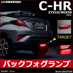 C-HR LEDバックフォグランプ トヨタ ZYX10/HGX50前期 車種別専用設計 テールランプ/バックランプ連動 PZ391