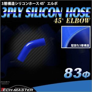 汎用 シリコンホース 内径83mm 45度 エルボ 高強度 3層 肉厚4.5mm ブルー 内径83Φ 45° 外径92mm SE013