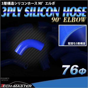 汎用 シリコンホース 内径76mm 90度 エルボ 高強度 3層 肉厚4.5mm ブルー 内径76Φ 90° 外径85mm SF015