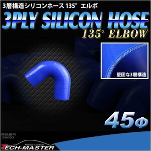 汎用 シリコンホース 内径45mm 135度 エルボ 高強度 3層 肉厚4.5mm ブルー 内径45Φ 135° 外径54mm SV003