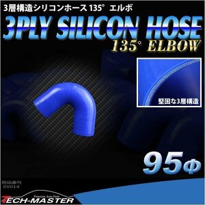 汎用 シリコンホース 内径95mm 135度 エルボ 高強度 3層 肉厚4.5mm ブルー 内径95Φ 135° 外径104mm SV014