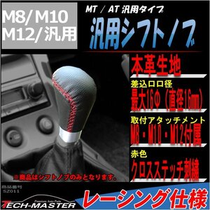 汎用 シフトノブ MT/AT レザー生地 M8/M10/M12 SZ011