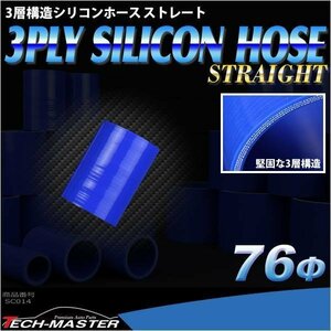 76Φ 内径 76mm 汎用 シリコンホース ストレート 高強度 3層 ブルー SC014