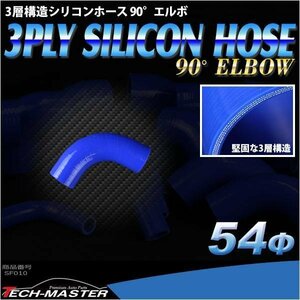 汎用 シリコンホース 内径54mm 90度 エルボ 高強度 3層 肉厚4.5mm ブルー 内径54Φ 90° 外径63mm SF010