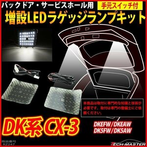 DK系 CX-3 LEDラゲッジランプ 増設 手元スイッチ付き バックドア ルームランプ DKEFW/DKEAW/DK5FW/DK5AW パーツ 車種別専用設計 RZ247