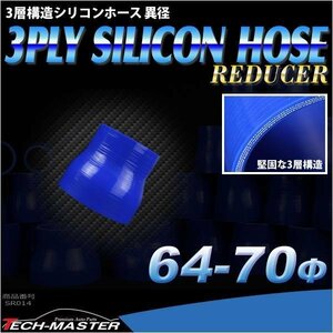 64φ - 70Φ 異径ストレート 汎用シリコンホース 3層 内径 64mm - 70mm ブルー SR014