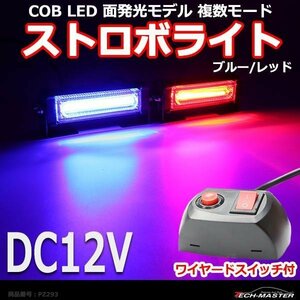 COB LED ストロボライト 面発光モデル 複数モード ワイヤード スイッチ付き DC12V ブルー/レッド PZ293