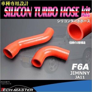 ジムニー シリコンターボホース JA11 F6A 車種別専用設計 レッド スズキ 純正互換品 13661-80710 13662-80710 SZ134-R