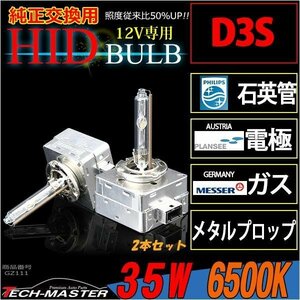 ロングセラーモデル HIDバーナー 35W D3S 6500K 光量 品質 材料にこだわった ロングセラー商品 純正交換用 HIDバルブ 単品 GZ111