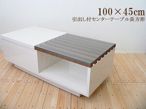 送料 無料（一部地域を除く）北欧風 センターテーブル 100×45 長方形 MBR(ミドルブラウン）色 ガラス 引出付