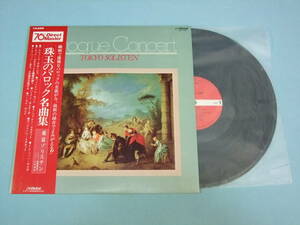 [LP] 珠玉のバロック名曲集 / 東京ゾリステン (1979)