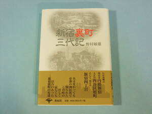 新宿裏町三代記 新装版/ 野村敏雄