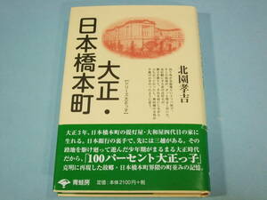 大正・日本橋本町 [シリーズ大正っ子] 新装版 / 北園孝吉