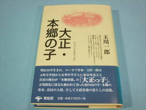 大正・本郷の子 [シリーズ大正っ子] 新装版 / 玉川一郎