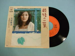 [EP] 太田裕美 / 最後の一葉 (1976)